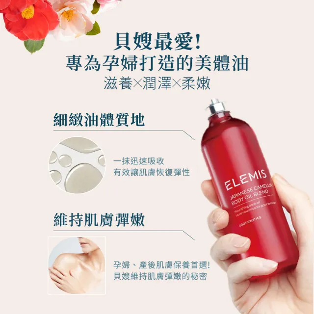 【ELEMIS 愛莉美】日本山茶花身體潤膚油 100ml(減少妊娠 孕婦適用)