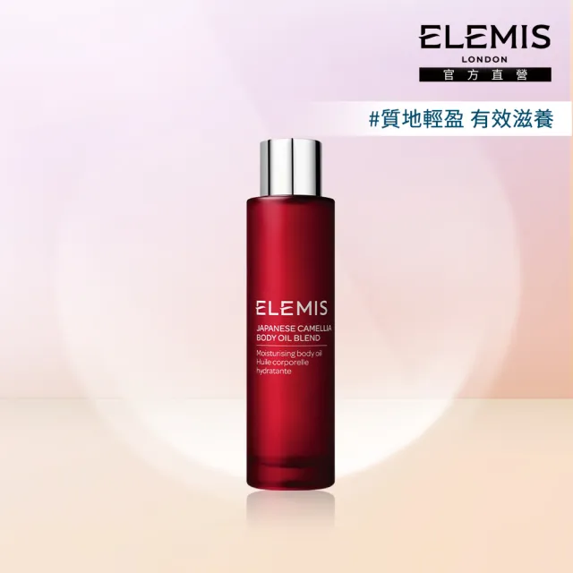 【ELEMIS 愛莉美】日本山茶花身體潤膚油 100ml(減少妊娠 孕婦適用)