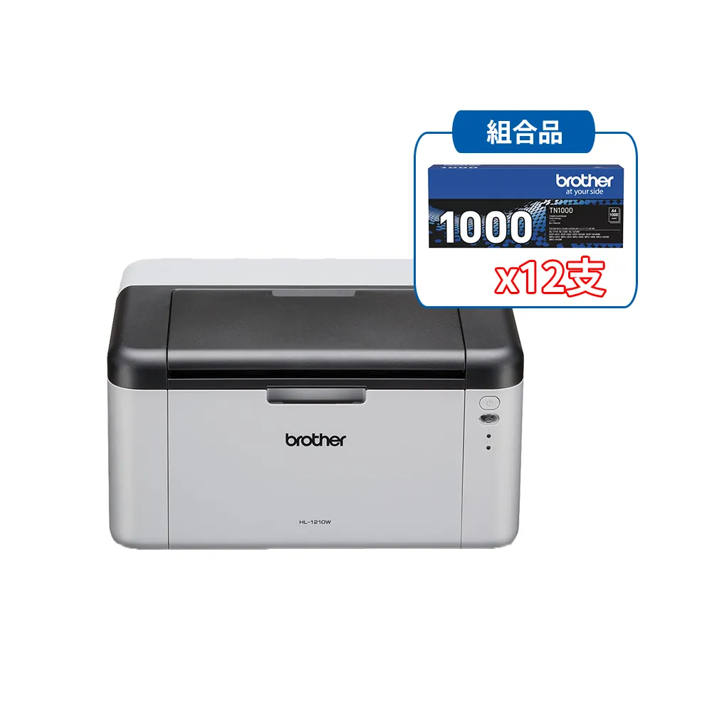 【brother】官方直營 搭12支黑色碳粉匣★HL-1210W 無線黑白雷射印表機(列印/WIFI/耗材TN1000)
