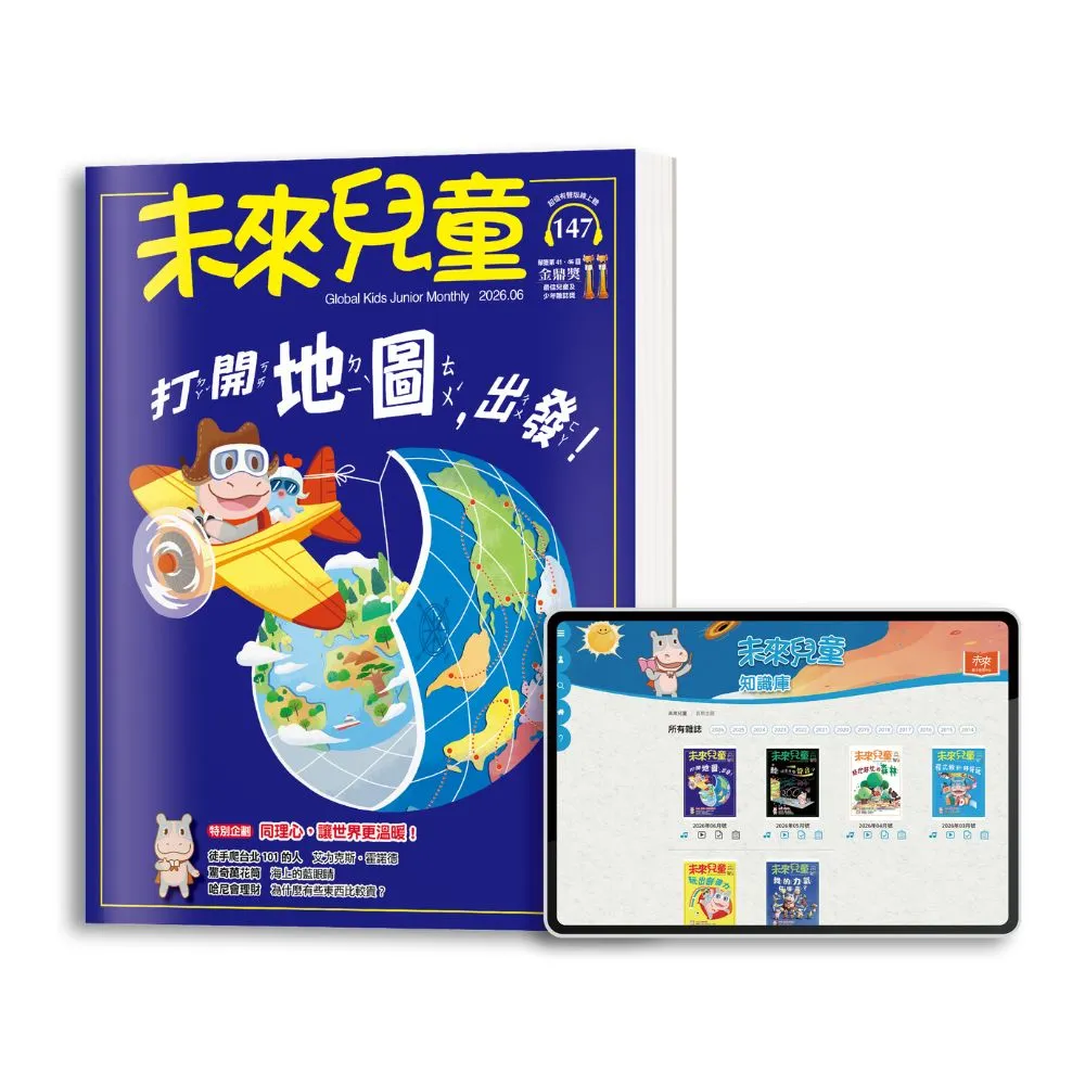 【未來兒童】二年24期(再送二年份數位知識庫)