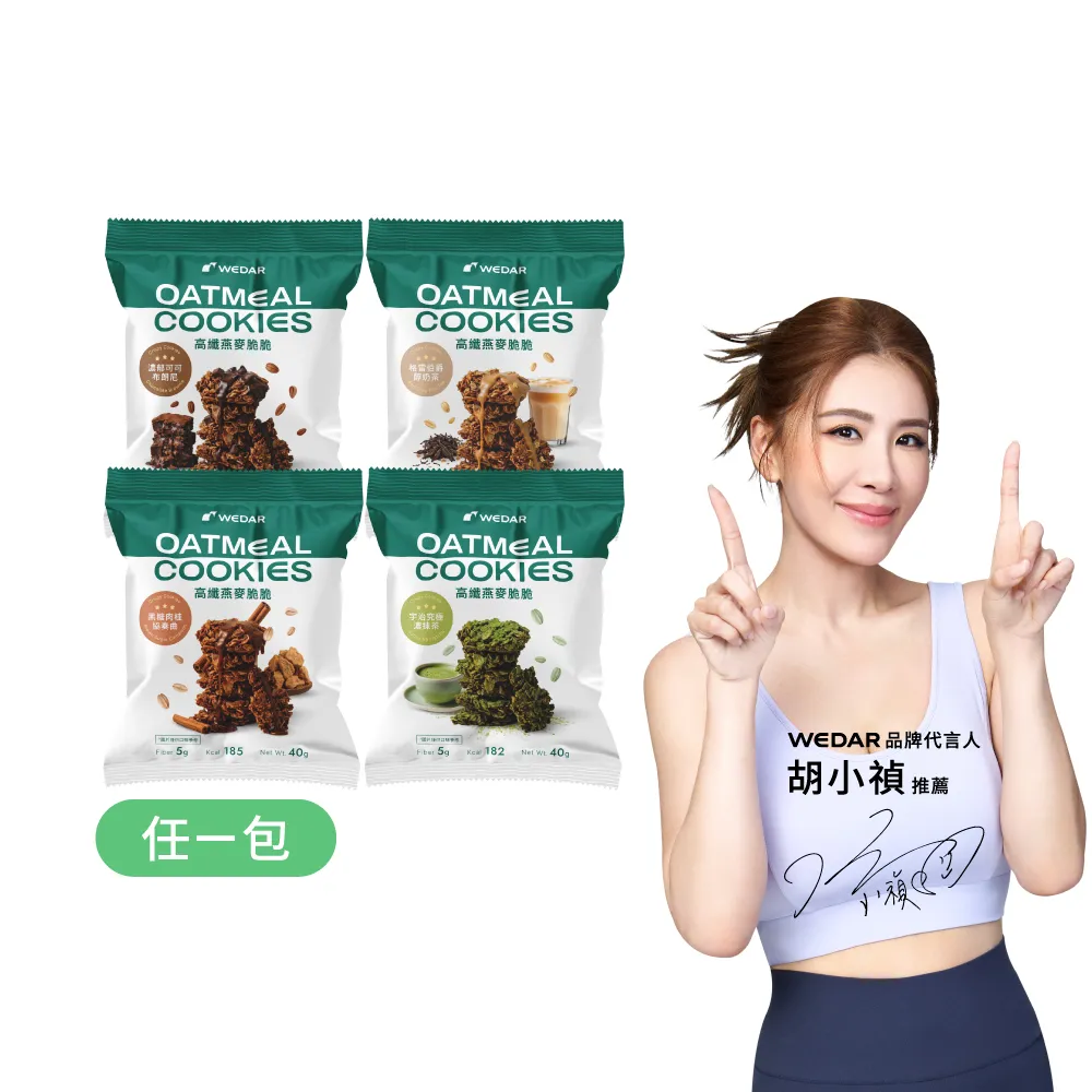 【Wedar 薇達】高纖燕麥脆脆 任1包(40g/包.小禎推薦.裸食燕麥.燕麥餅乾.健康零食.低卡高纖.全穀厚大燕麥片)