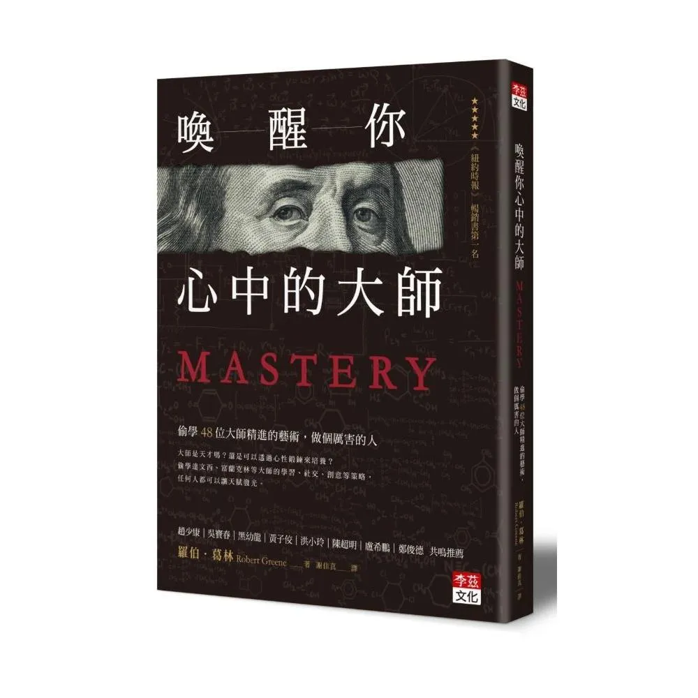 喚醒你心中的大師：偷學48位大師精進的藝術，做個厲害的人