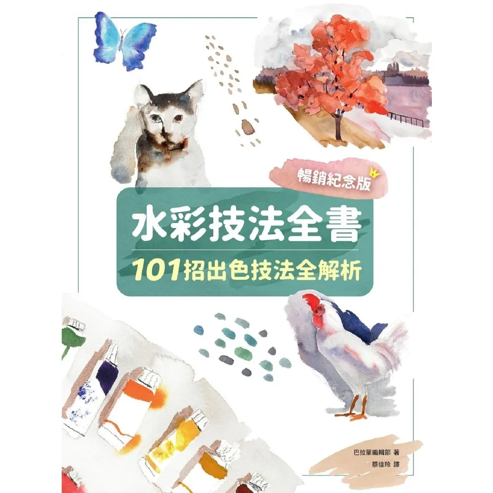 【momoBOOK】水彩技法全書 暢銷紀念版 ：101招出色技法全解析(電子書)
