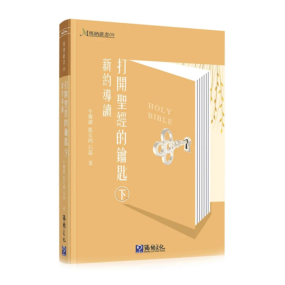 打開聖經的鑰匙（下）（精裝）