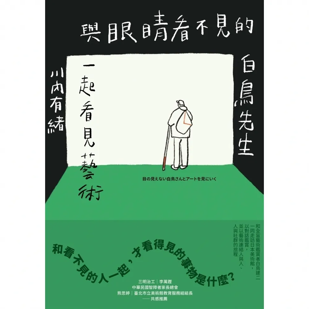 【momoBOOK】與眼睛看不見的白鳥先生一起看見藝術:和全盲藝術鑑賞者白鳥健二一同走訪日本美術館(電子書)