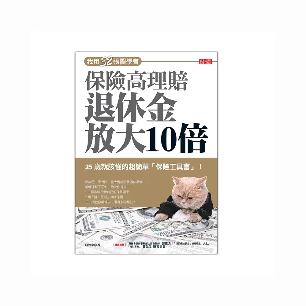 我用32張圖學會保險高理賠退休金放大10倍:25歲就該懂的超簡單「保險工具書」 !