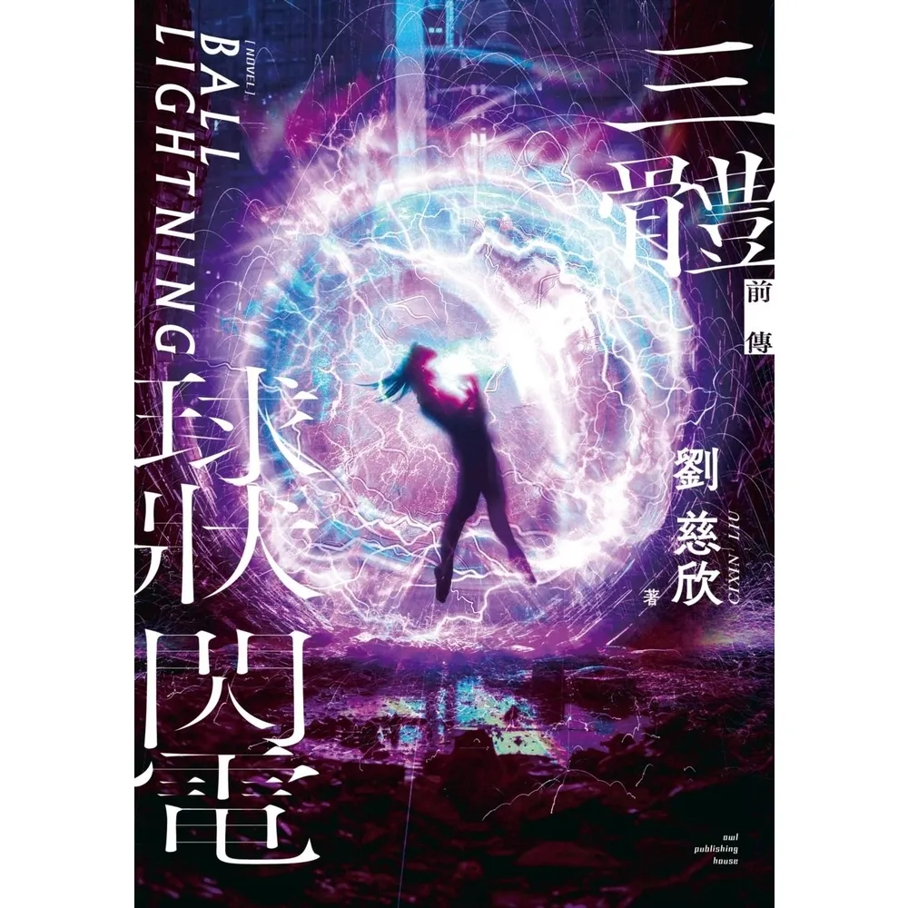 【momoBOOK】三體前傳：球狀閃電(電子書)