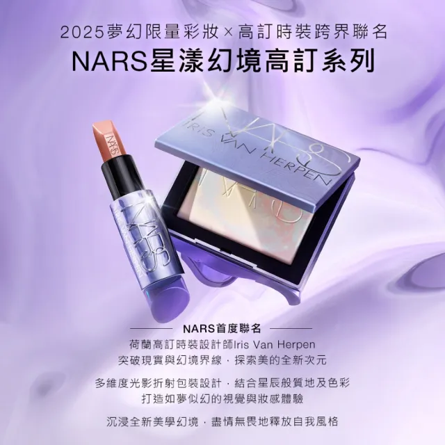 【NARS】官方直營 星漾幻境打亮餅 SKYROCKET 愛地球組
