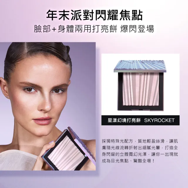 【NARS】官方直營 星漾幻境打亮餅 SKYROCKET 愛地球組