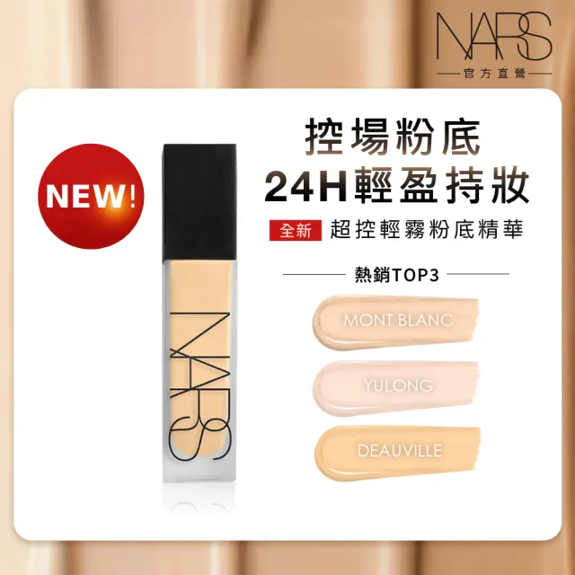 【NARS】官方直營 超控輕霧粉底精華(控場粉底/新品上市/粉底/持妝/不脫妝)
