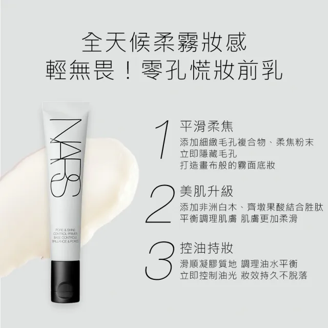 【NARS】官方直營 輕無畏! 妝前乳 愛地球組