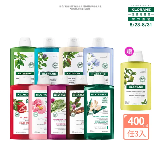 【KLORANE 蔻蘿蘭】官方直營 任選3入植萃洗髮精400ml(養髮/控油/護色/修護/澎鬆/涼感/舒敏/淨透/保濕/抗屑)