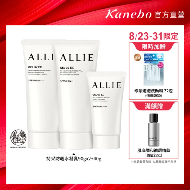 【Kanebo 佳麗寶】ALLIE 持采UV高效防曬水凝乳2大1小限量組#海洋友善防曬(90gx2+40g)