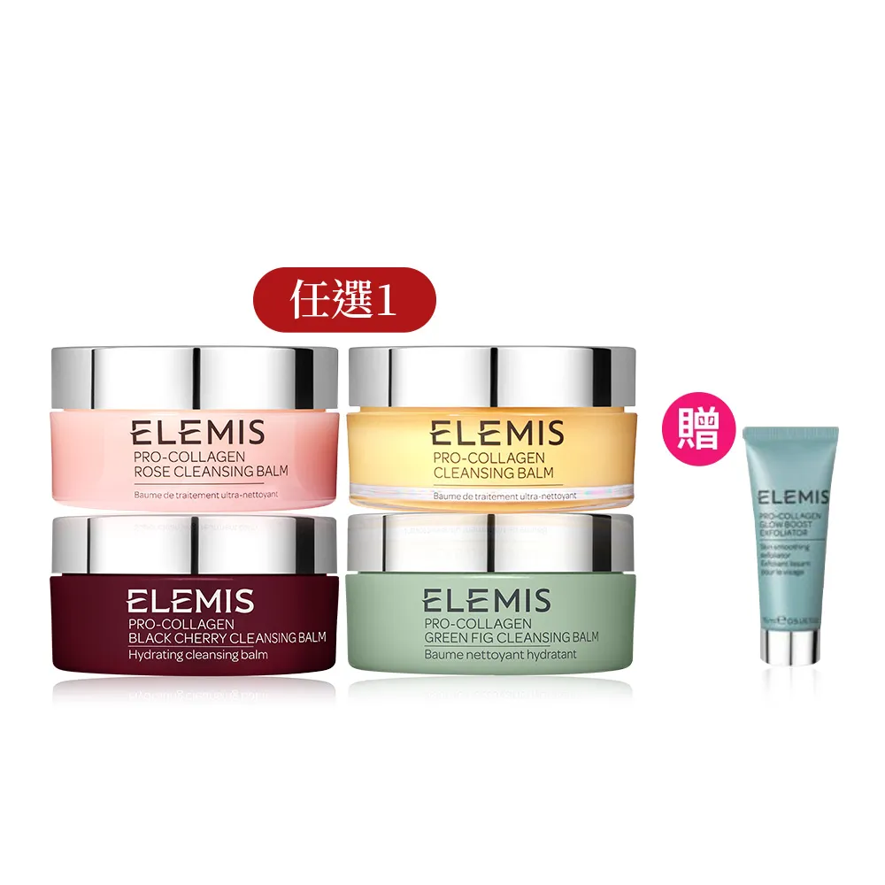 【ELEMIS 愛莉美】海洋膠原精油卸妝膏 100g(經典精油/大馬士玫瑰/無花果/櫻桃)