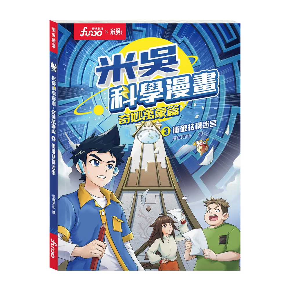 【FUNDO 樂多】米吳科學漫畫．奇妙萬象篇（3）：衝破結構迷宮