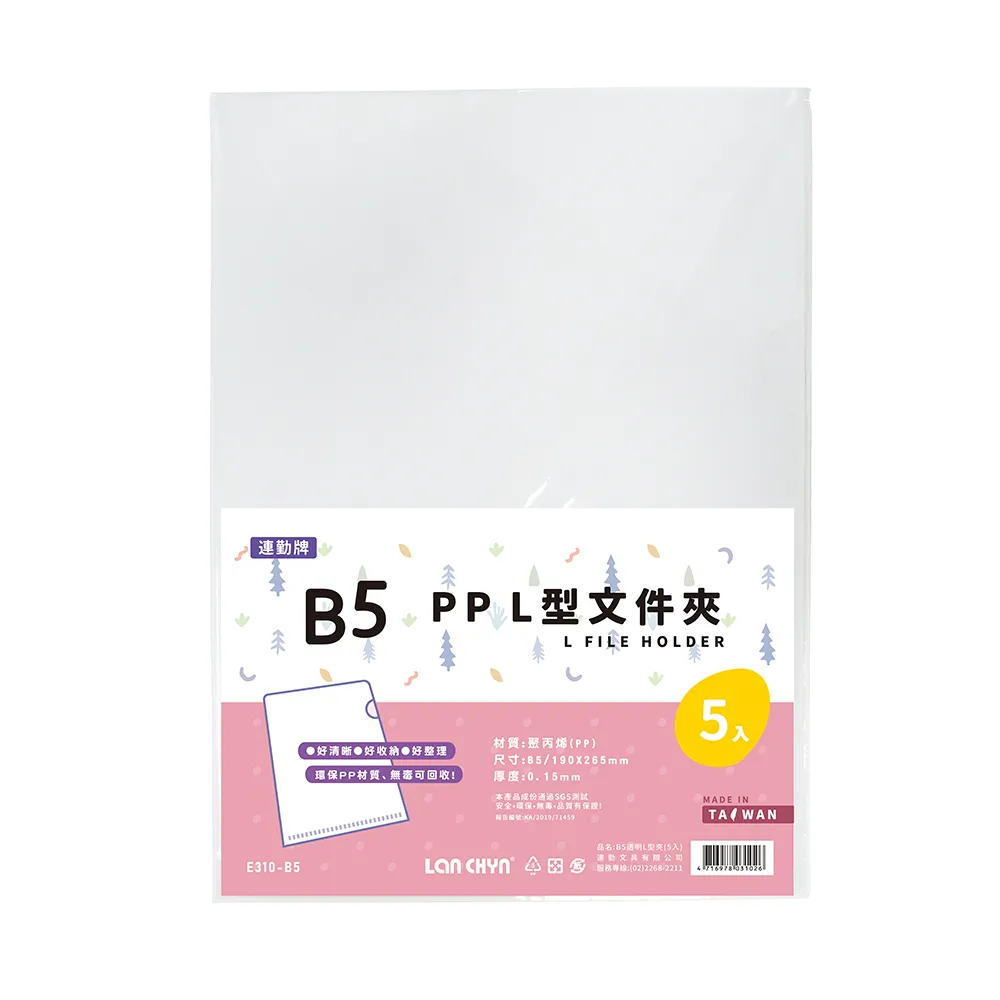 【Lan chyn 連勤】P.P B5透明L型文件套-5個入/包 E310-B5