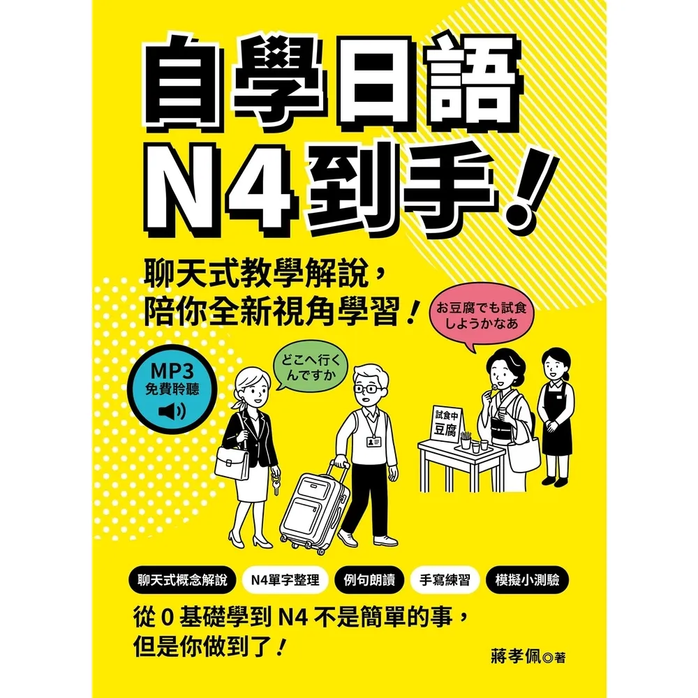 【momoBOOK】自學日語N4到手！（MP3免費聆聽）(電子書)
