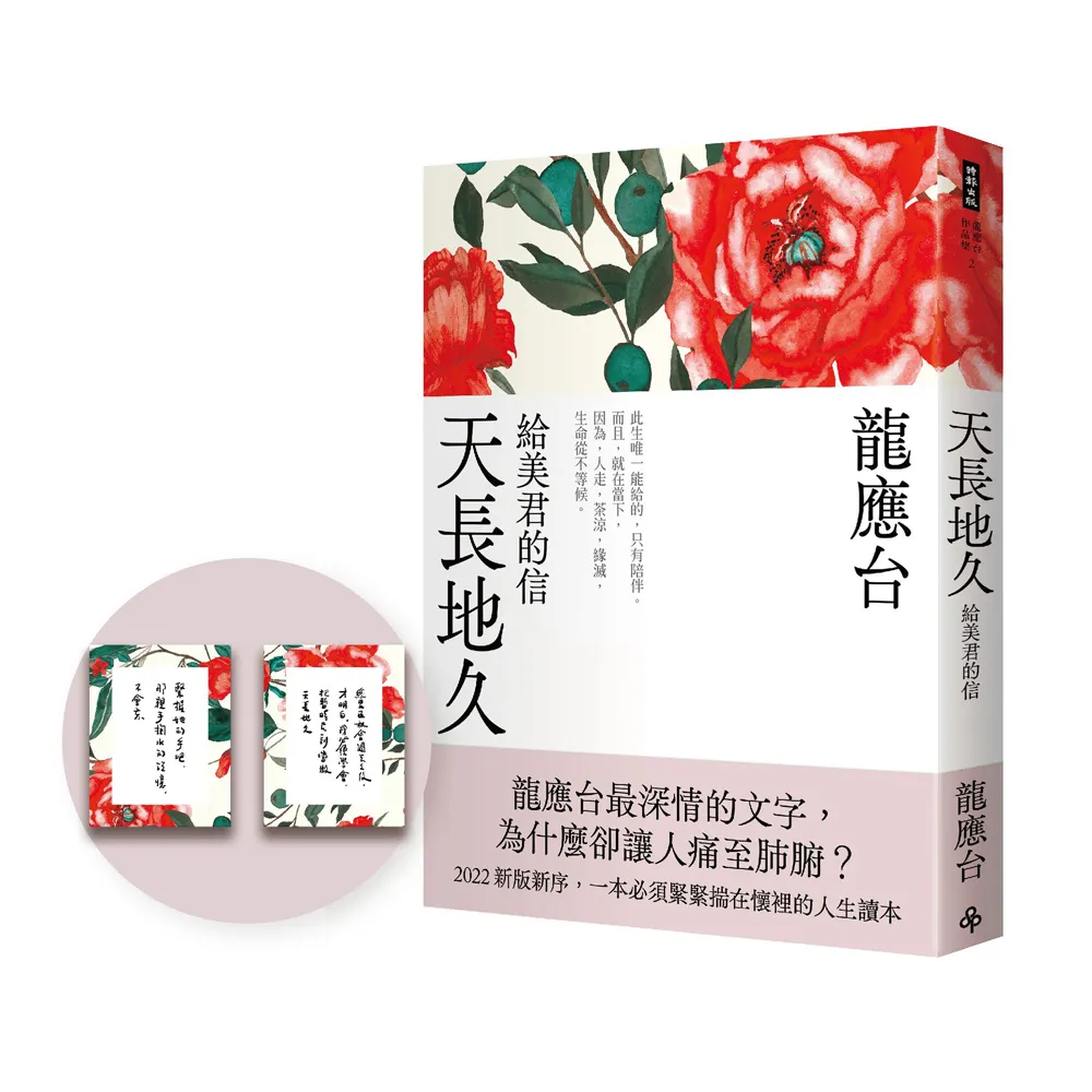天長地久（首刷限量贈作者手跡卡片）：給美君的信（全新增修版）