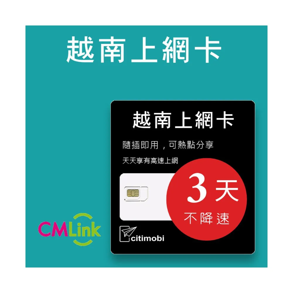 【citimobi】越南上網卡 - 3天吃到飽不降速(越南上網 吃到飽 網卡 越南 sim卡 峴港)