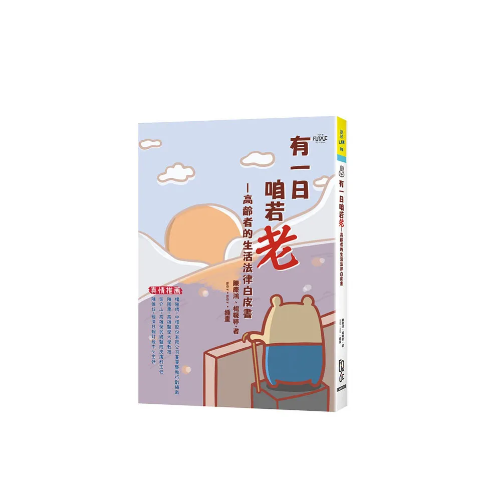 有一日咱若老―高齡者的生活法律白皮書