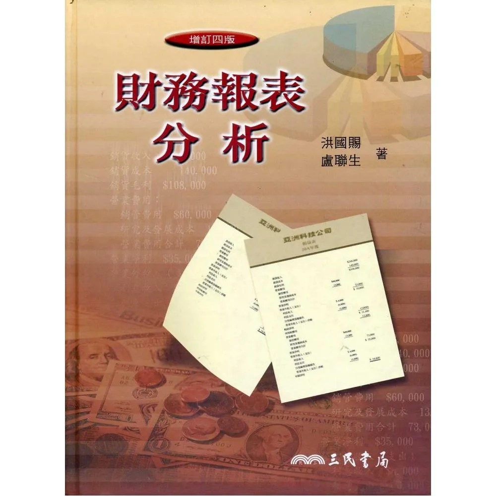財務報表分析（增訂新版）