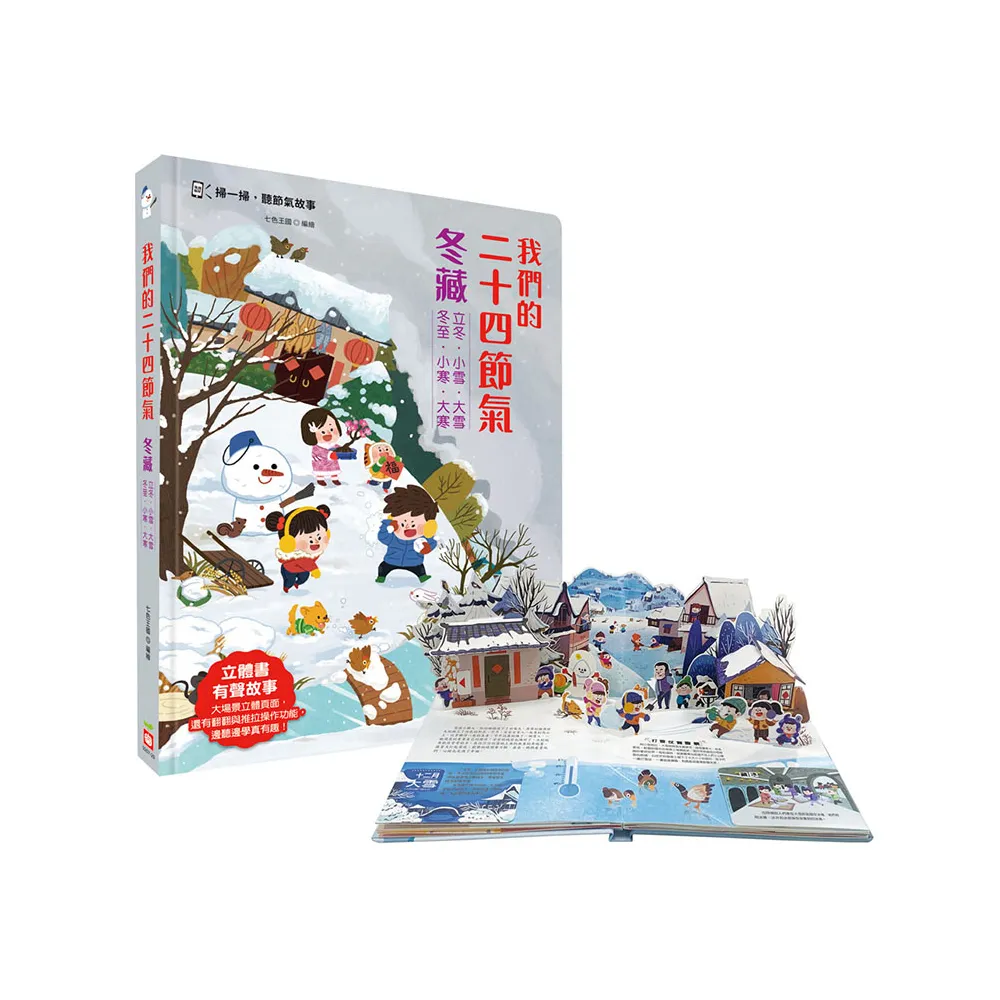 我們的二十四節氣【冬藏】（立體書．有聲故事．操作遊戲書）