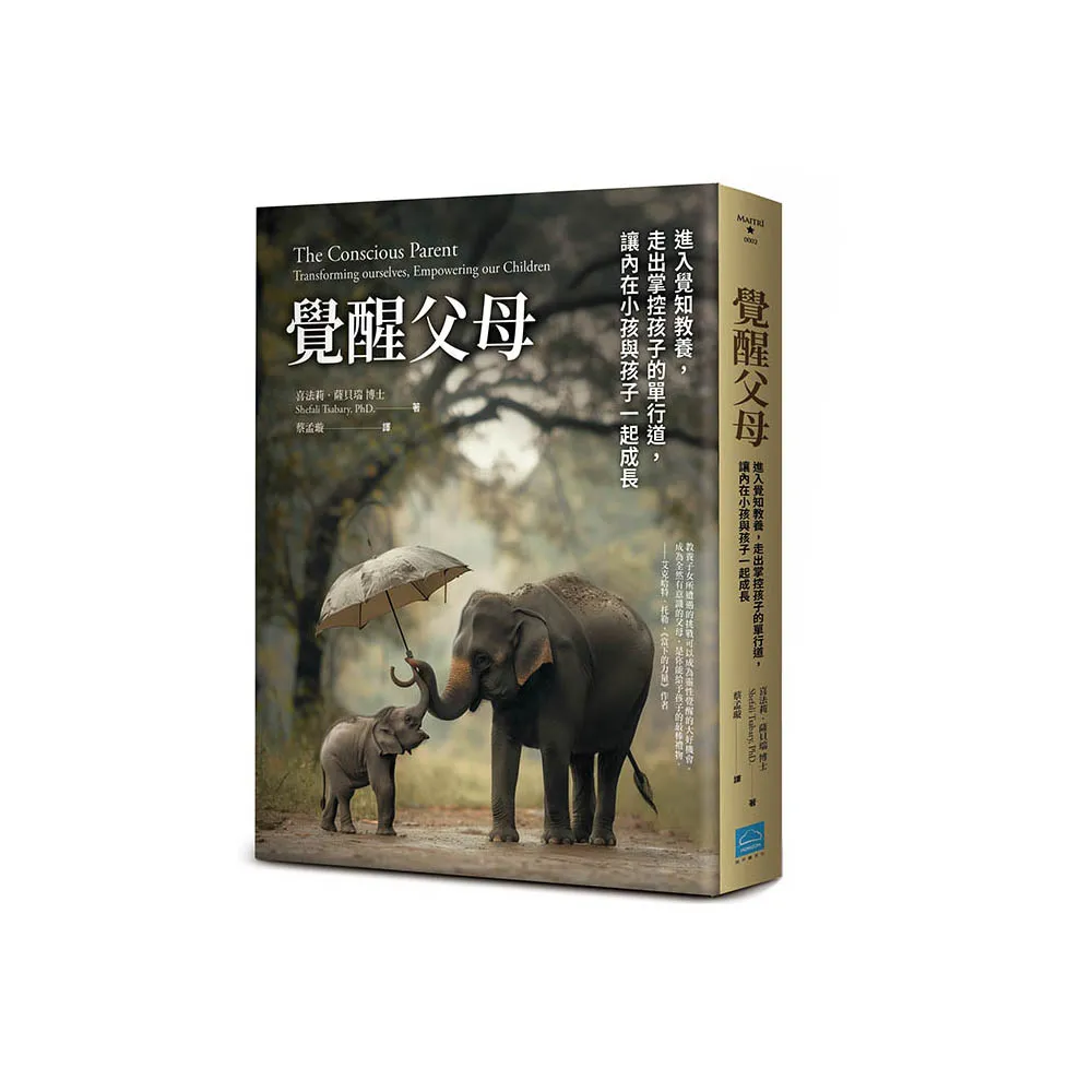 覺醒父母【歐普拉、達賴喇嘛盛讚的新世代教養指南 暢銷新版】：進入覺知教養 走出掌控孩子的單行道 讓內在 