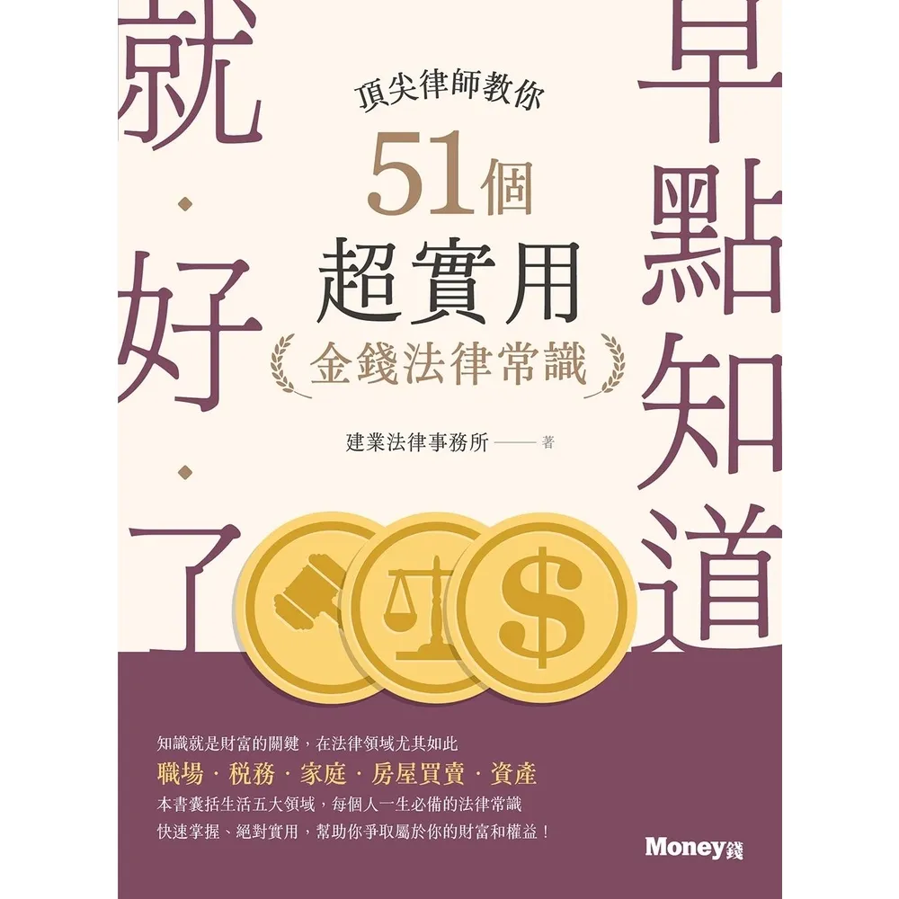 【momoBOOK】早點知道就好了：頂尖律師教你51個超實用金錢法律常識(電子書)