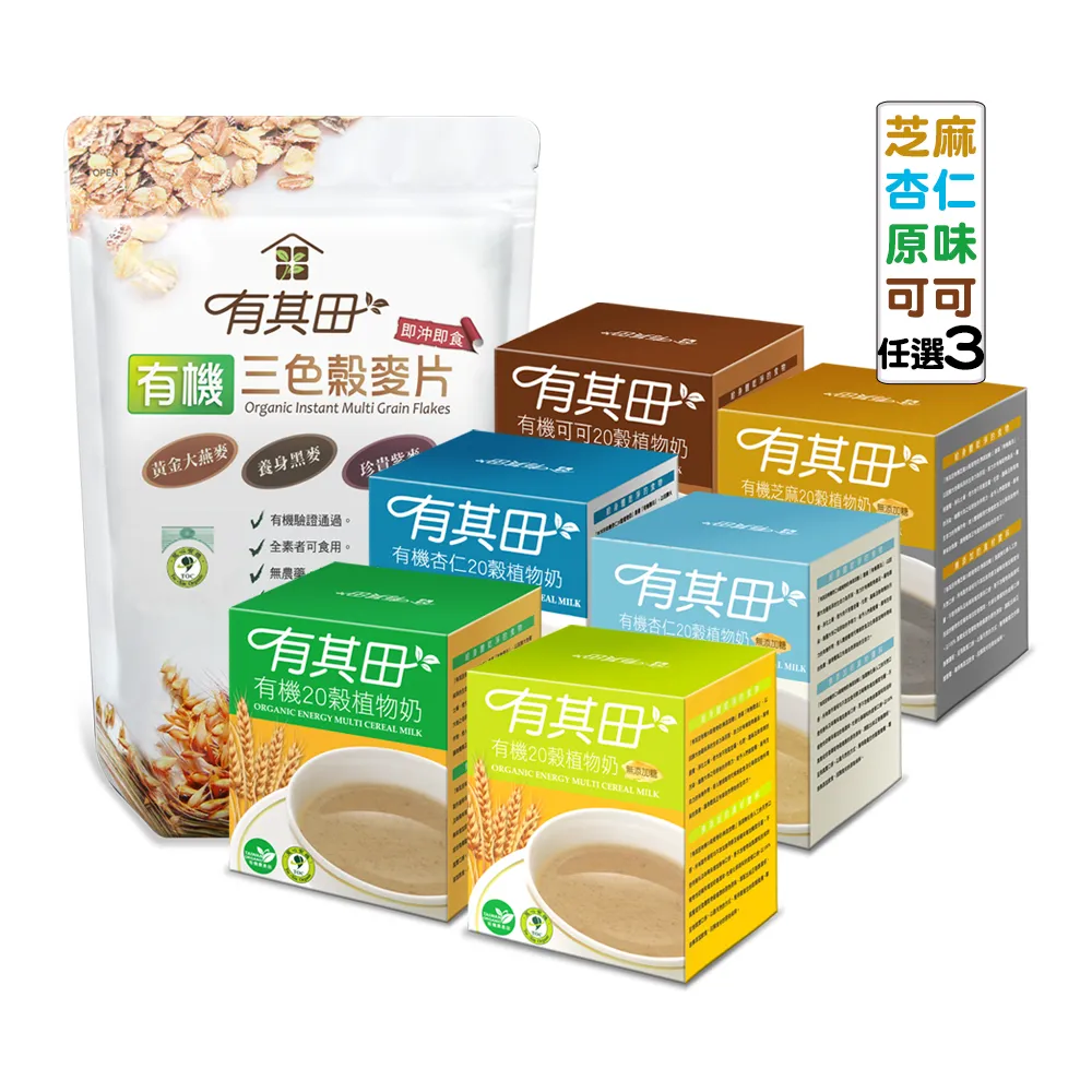 【有其田】有機植物奶麥片組-輕巧盒任選x3＋三色穀麥片x1(燕麥片/芝麻粉/杏仁粉/可可粉/有機穀粉)