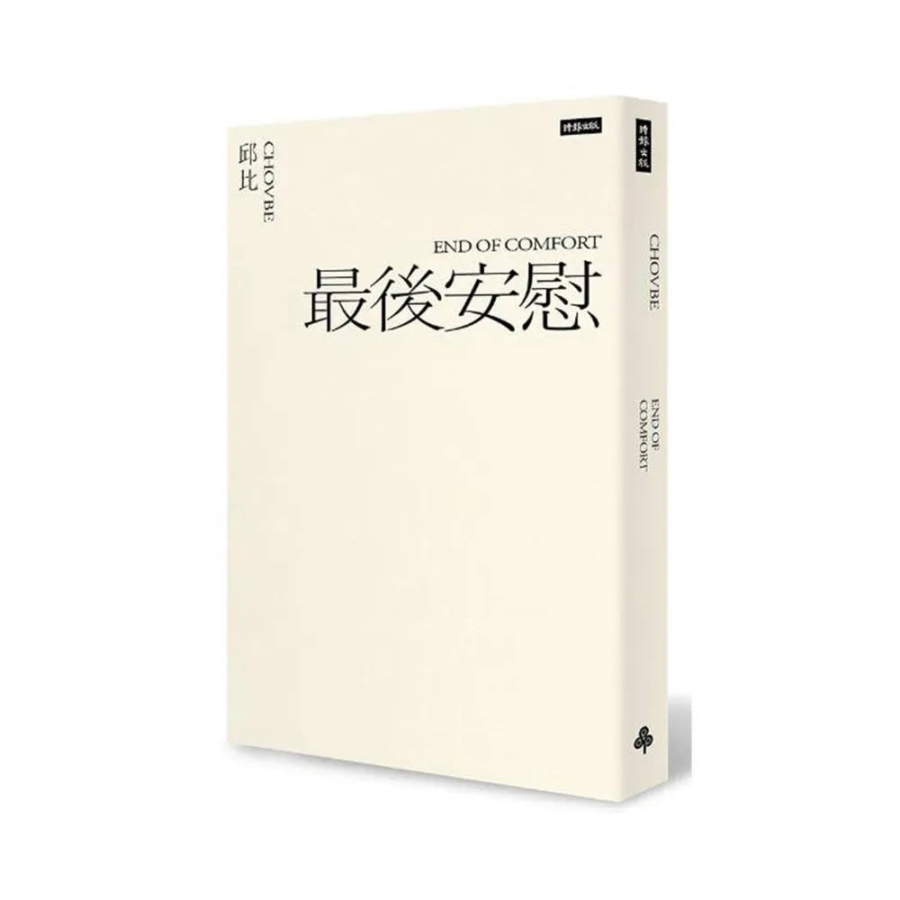 最後安慰（六週年全新增訂版）