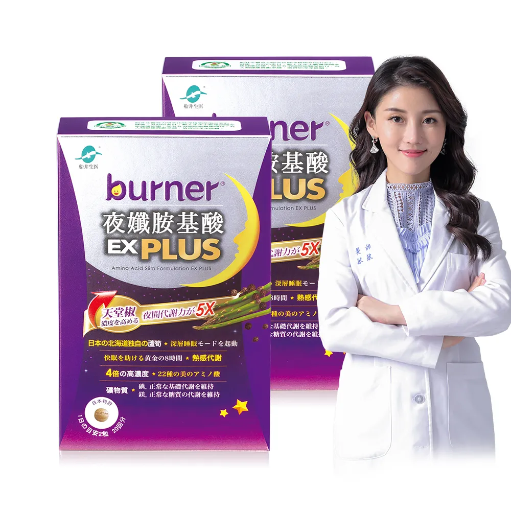 【funcare 船井生醫】倍熱 夜孅胺基酸EX PLUS 2盒(共80顆 高敏敏營養師愛用推薦)