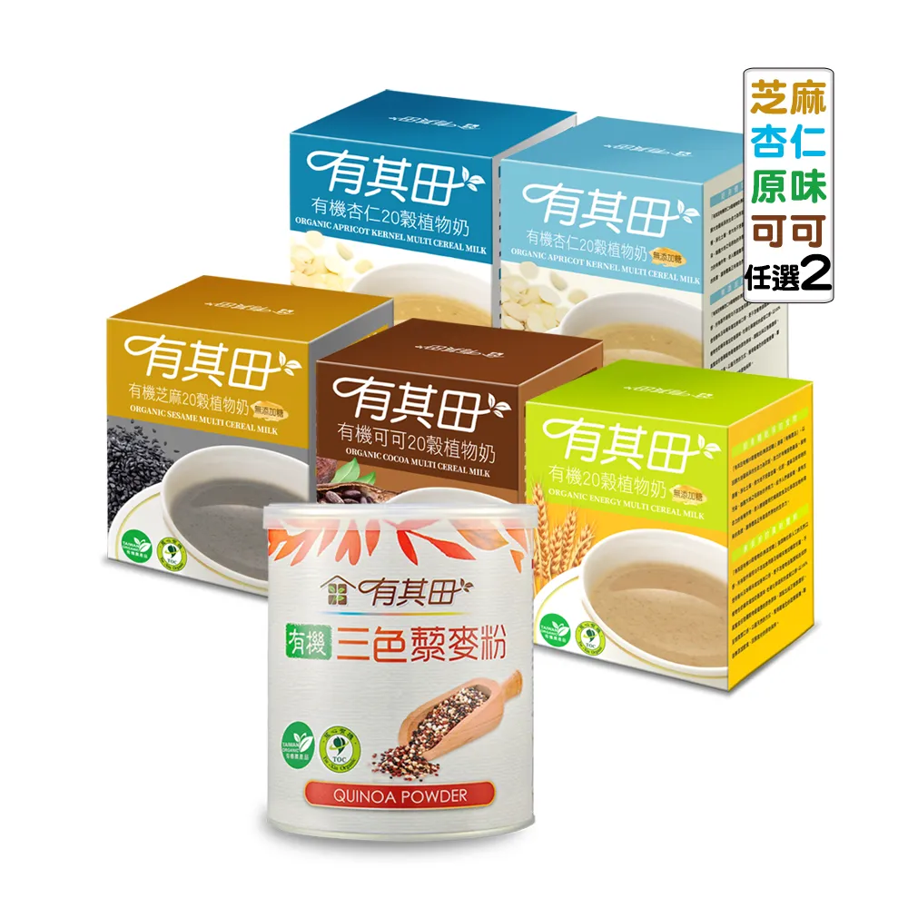 【有其田】有機藜麥養生組 輕巧盒x2-任選口味＋藜麥粉x1(低GI/膳食纖維/20穀粉/杏仁粉/黑芝麻)