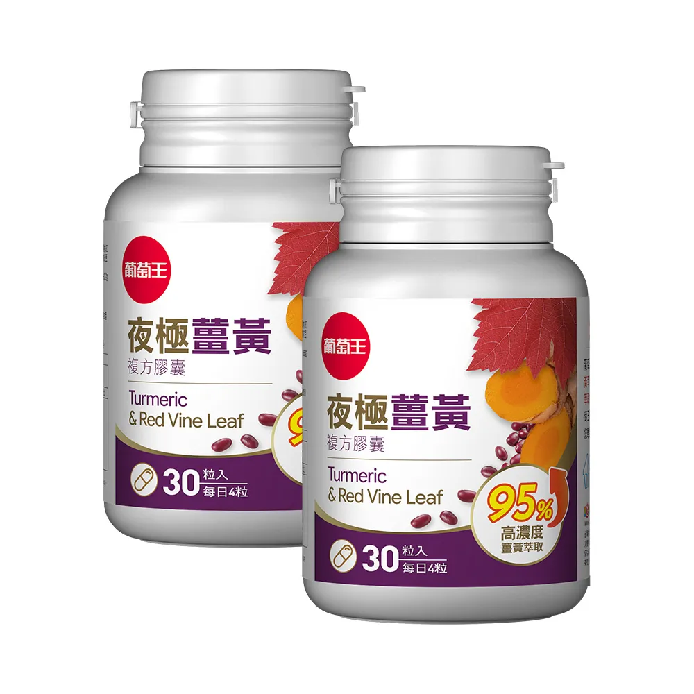 【葡萄王】夜極薑黃30粒x2  共60粒(95%薑黃 益生菌 綠茶兒茶素 米萃取物 紅豆萃取物)