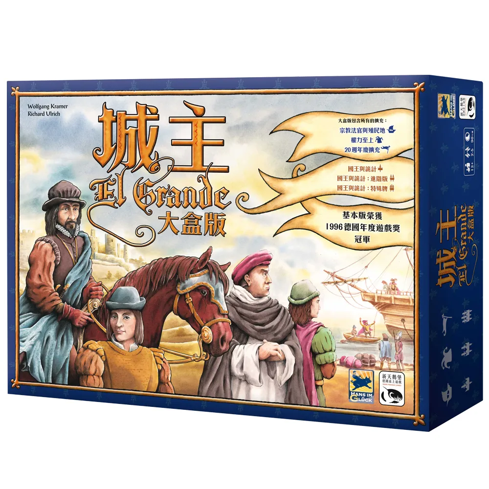 【新天鵝堡桌遊】城主大盒版 El Grande Big Box(經典必備款、玩家跑團讚)