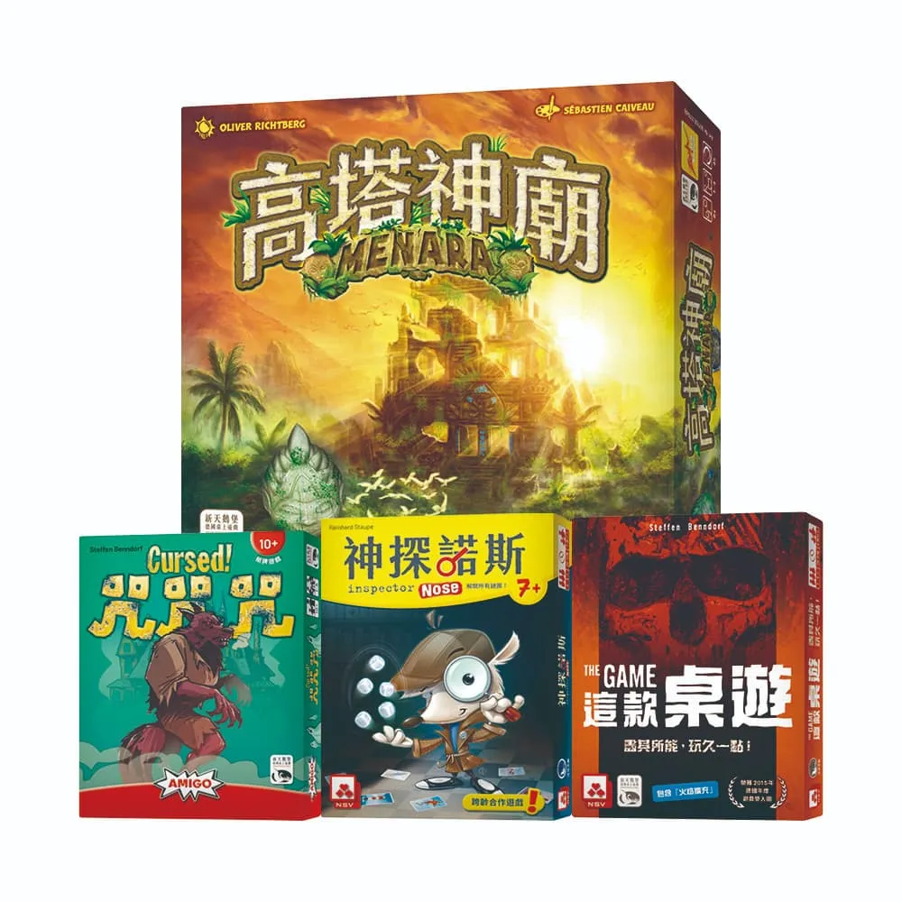 【新天鵝堡桌遊】超值套組-默契大挑戰(咒咒咒+神探諾斯+這款桌遊+高塔神廟)
