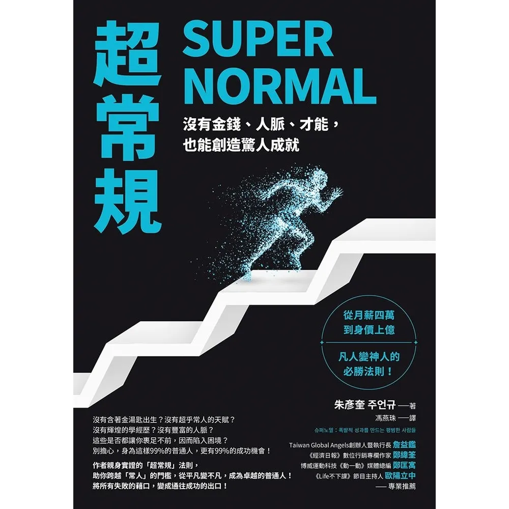 【momoBOOK】超常規SUPER NORMAL：沒有金錢、人脈、才能 也能創造驚人成就(電子書)