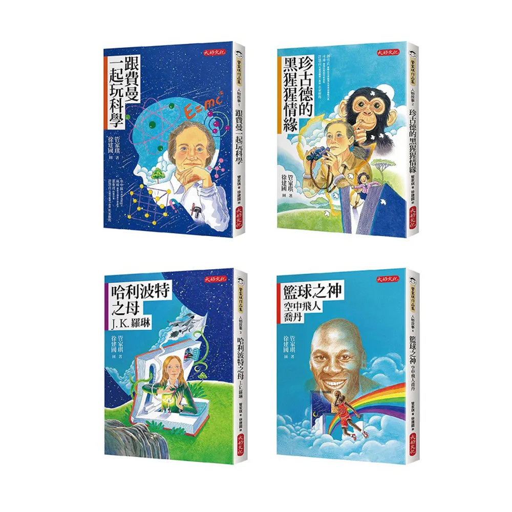 管家琪《經典人物故事套書1－4冊》