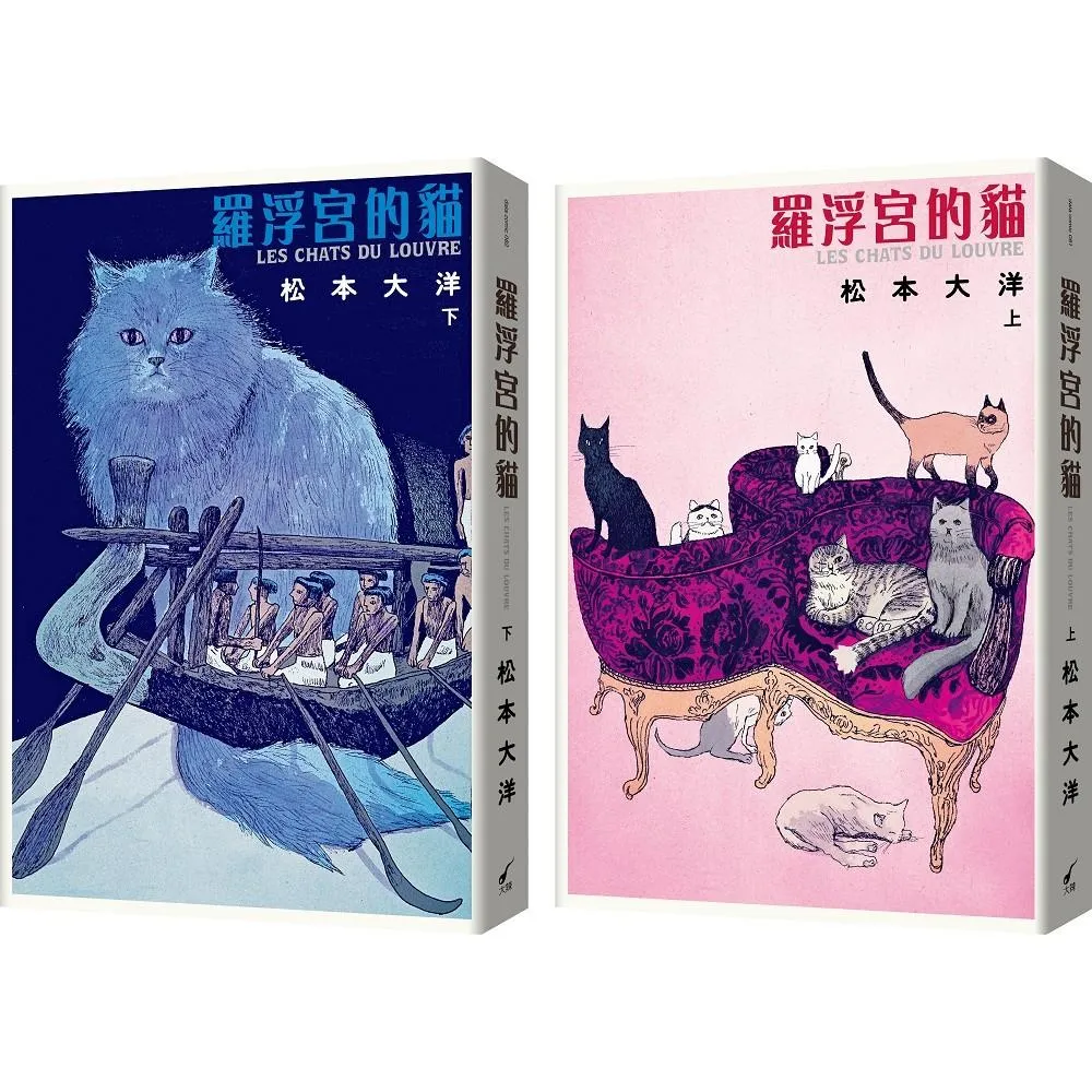 羅浮宮的貓（彩色豪華版．上下兩冊不分售）