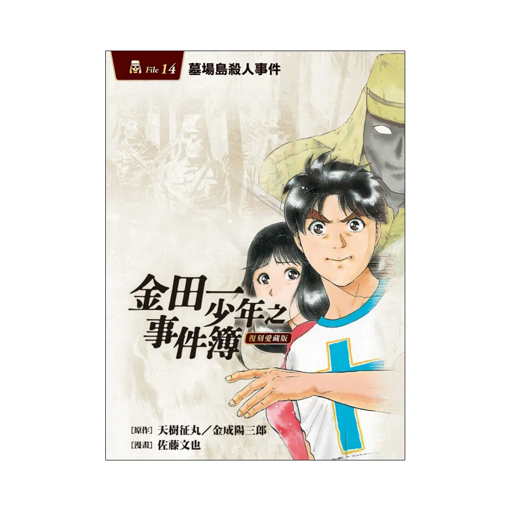 金田一少年之事件簿 復刻愛藏版 14.墓場島殺人事件 14