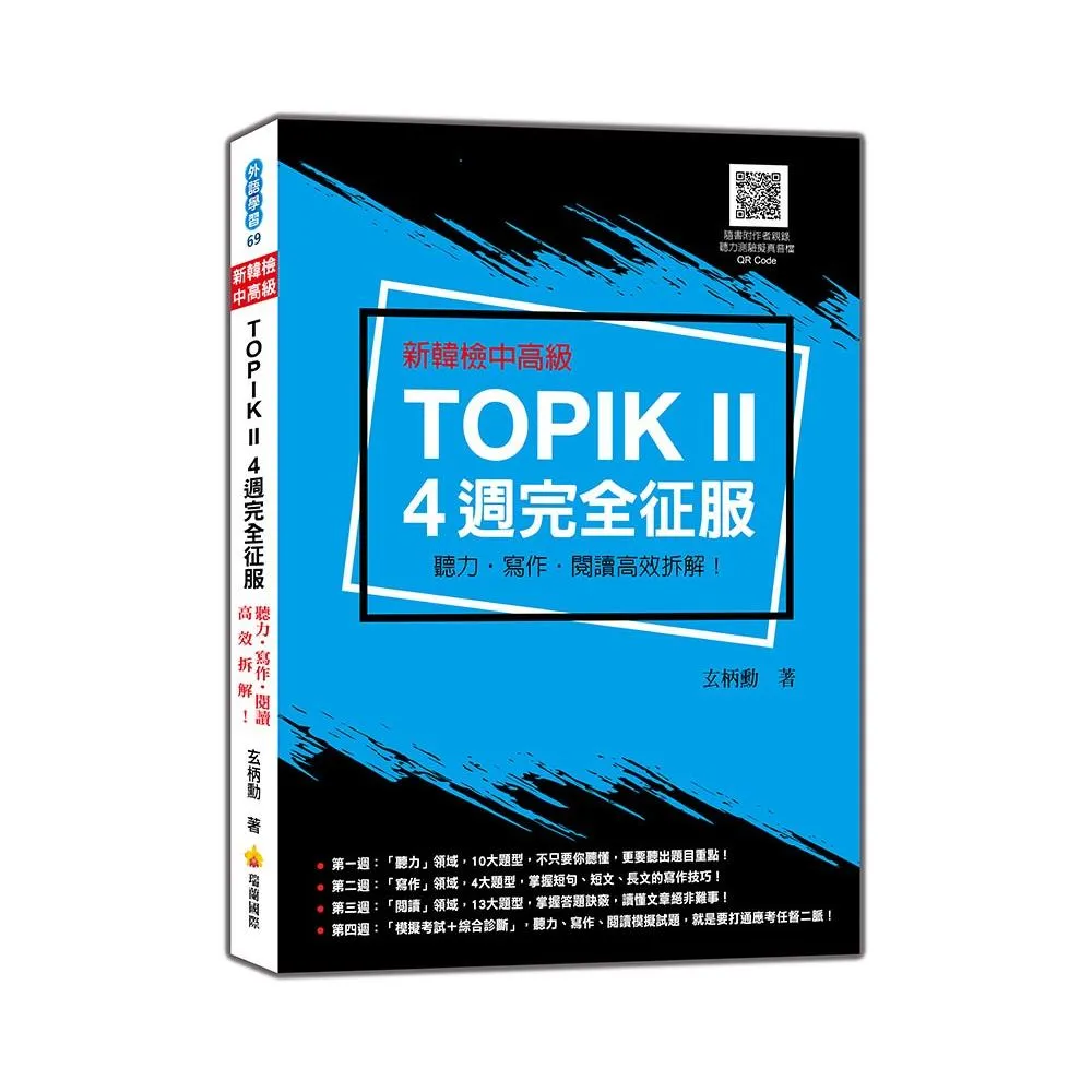 新韓檢中高級TOPIK II 4週完全征服：聽力•寫作•閱讀高效拆解！（附作者親錄聽力科目擬真音檔QR Code）