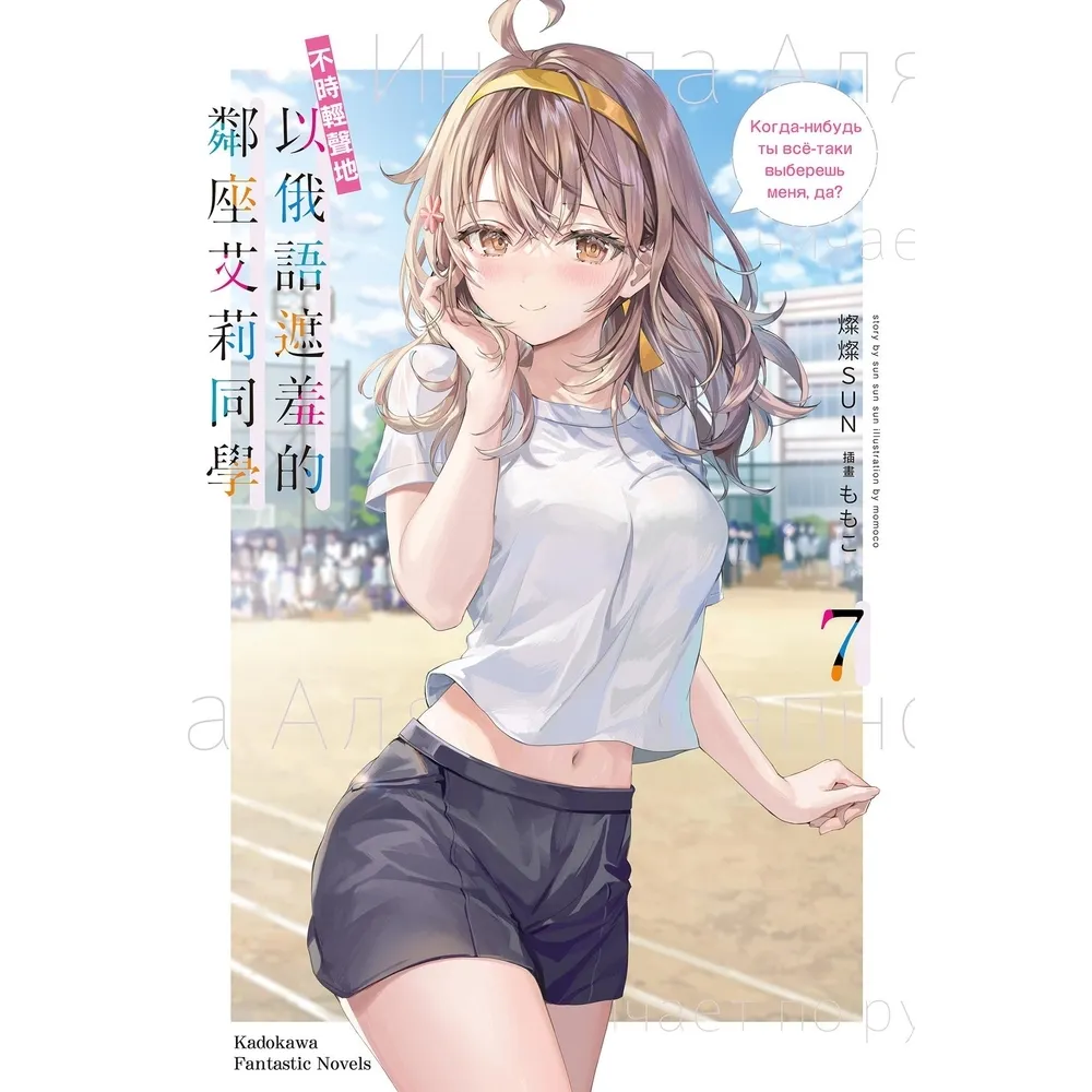 【momoBOOK】不時輕聲地以俄語遮羞的鄰座艾莉同學 (7)(電子書)