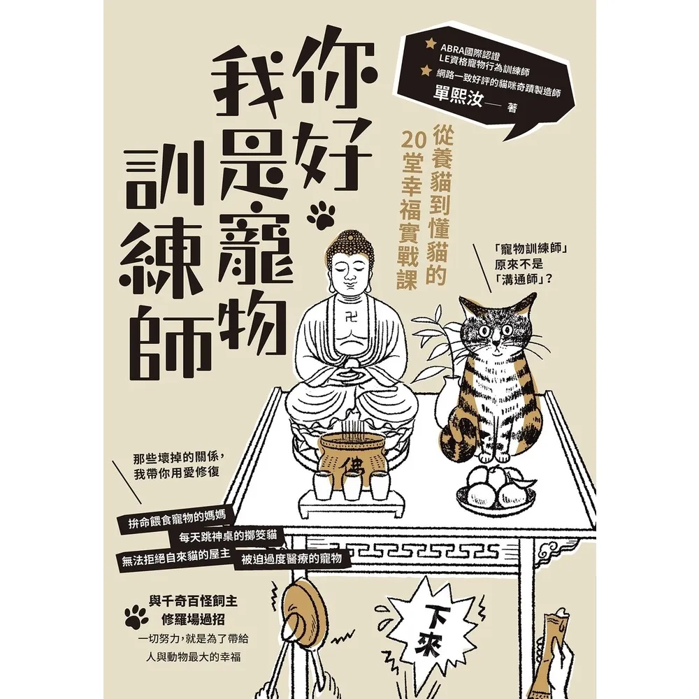 【momoBOOK】你好 我是寵物訓練師：從養貓到懂貓的20堂幸福實戰課(電子書)