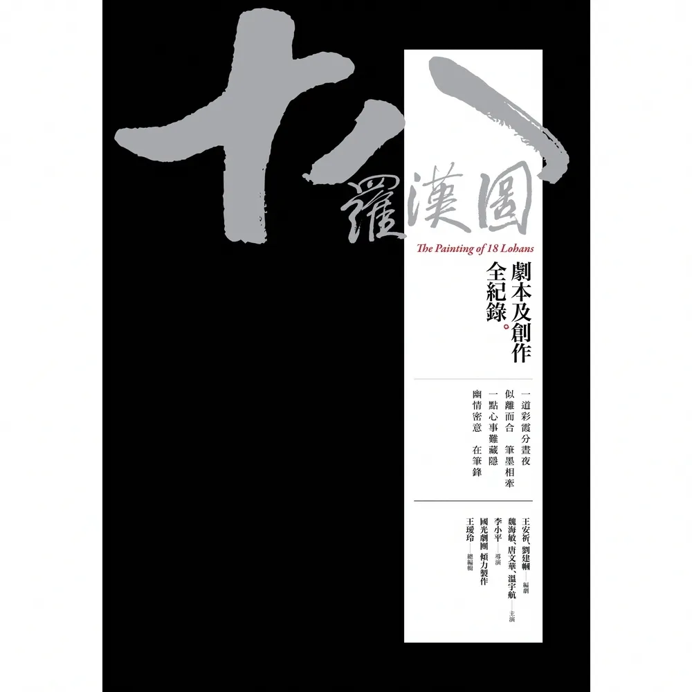 【momoBOOK】十八羅漢圖――劇本及創作全紀錄(電子書)