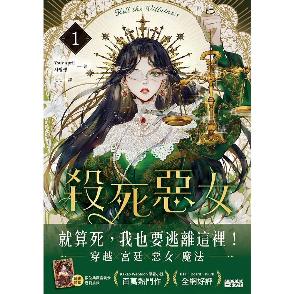 【momoBOOK】殺死惡女 1（隨書贈「數位典藏宮裝卡-厄莉絲款」）(電子書)