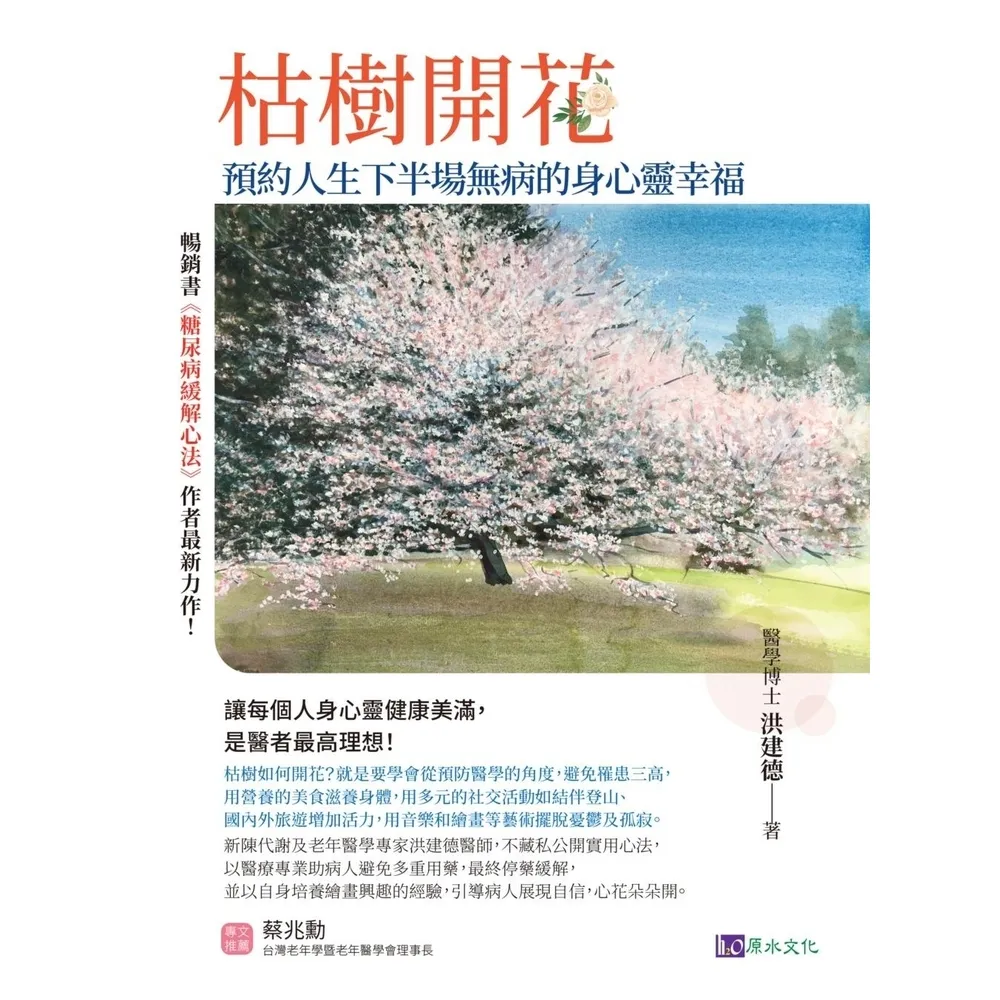 【momoBOOK】枯樹開花：預約人生下半場無病的身心靈幸福(電子書)