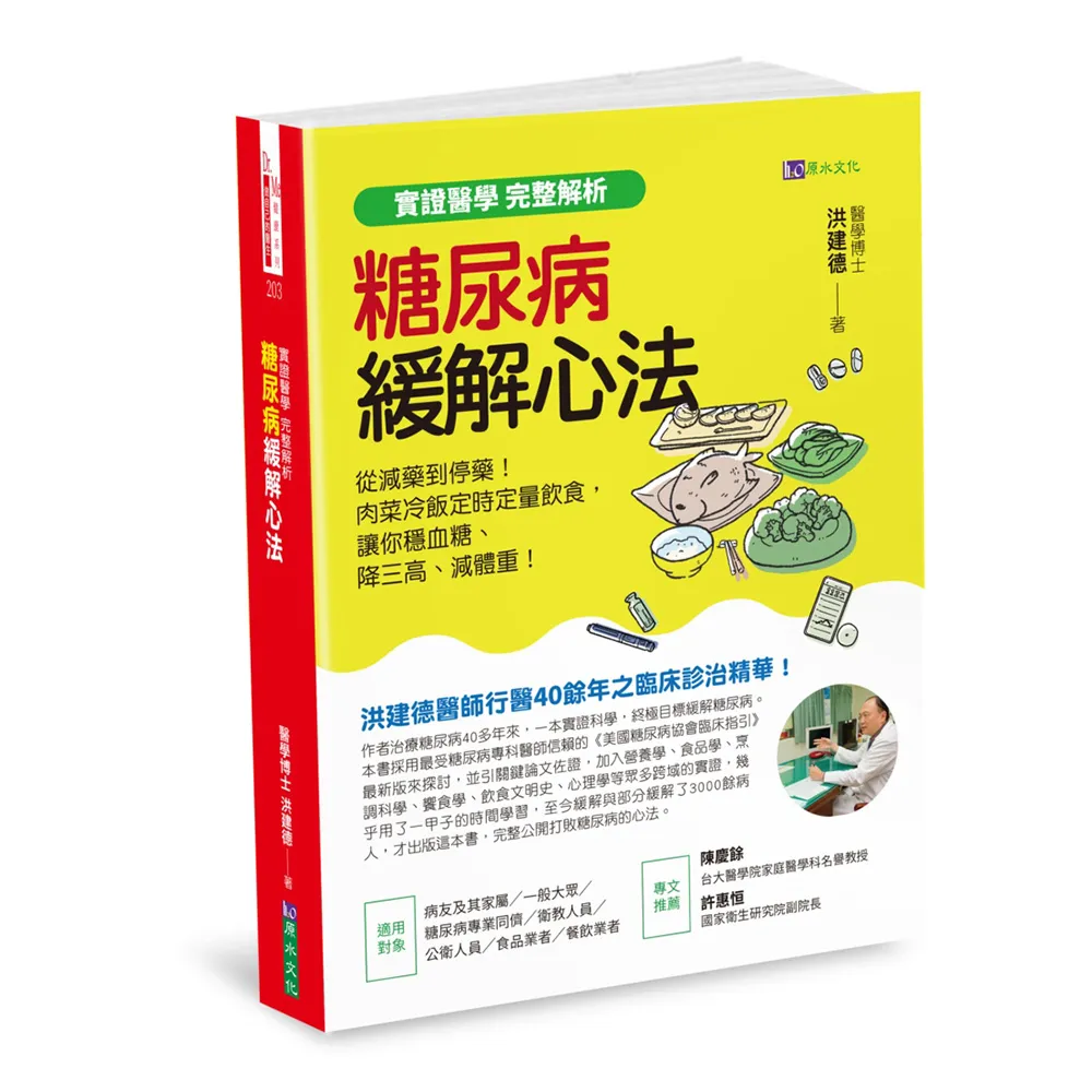 【實證醫學 完整解析】糖尿病緩解心法：從減藥到停藥！肉菜冷飯定時定量飲食 讓你穩血糖、降三高、減體重！