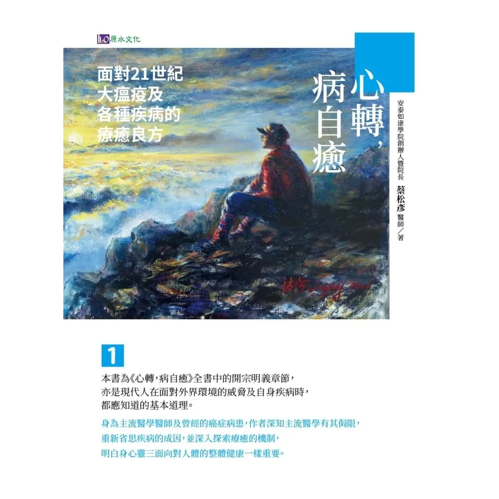 【momoBOOK】心轉，病自癒1：面對21世紀大瘟疫及各種疾病的療癒良方(電子書)