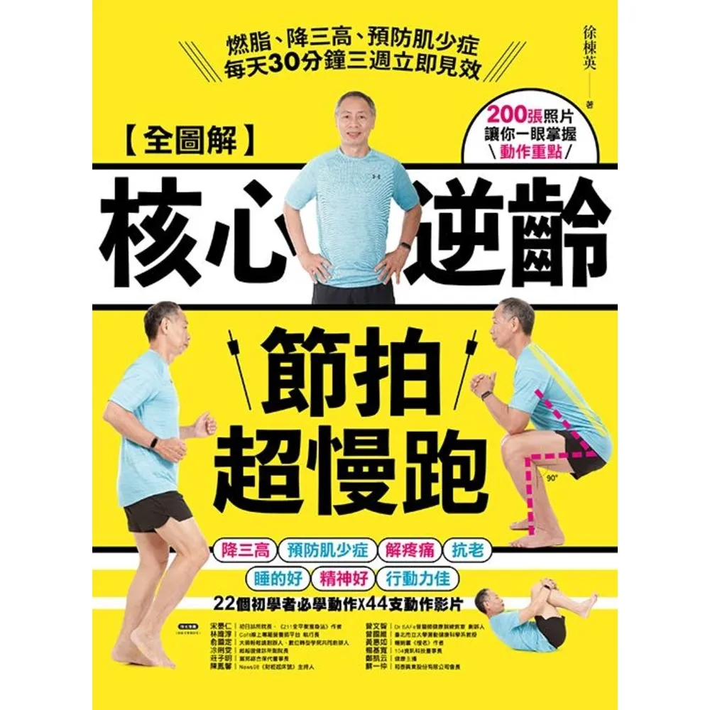 【momoBOOK】【全圖解】核心逆齡節拍超慢跑:燃脂、降三高、預防肌少症,每天30分鐘三週立即見(電子書)