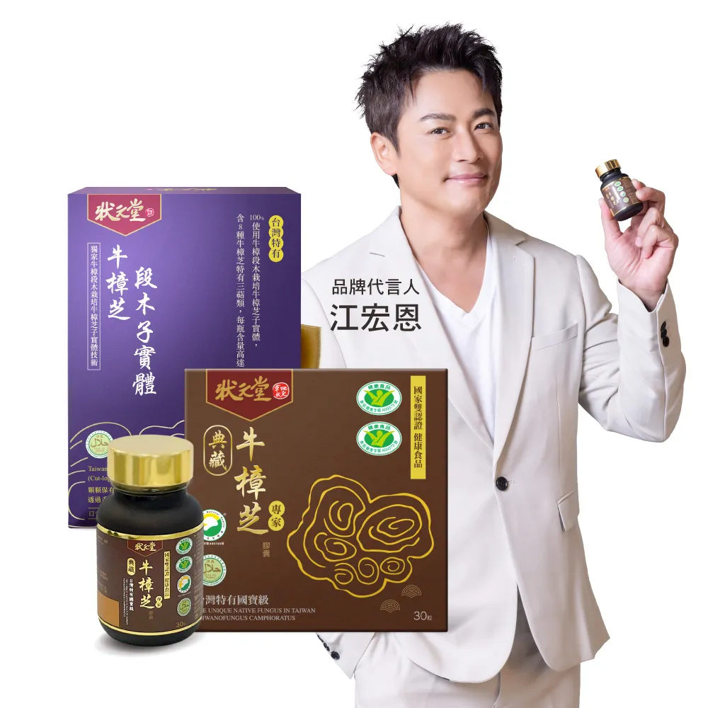 【狀元堂】牛樟芝精神旺盛組(典藏牛樟芝膠囊1盒+牛樟芝段木子實體口含顆粒1盒/江宏恩代言/保健禮盒)