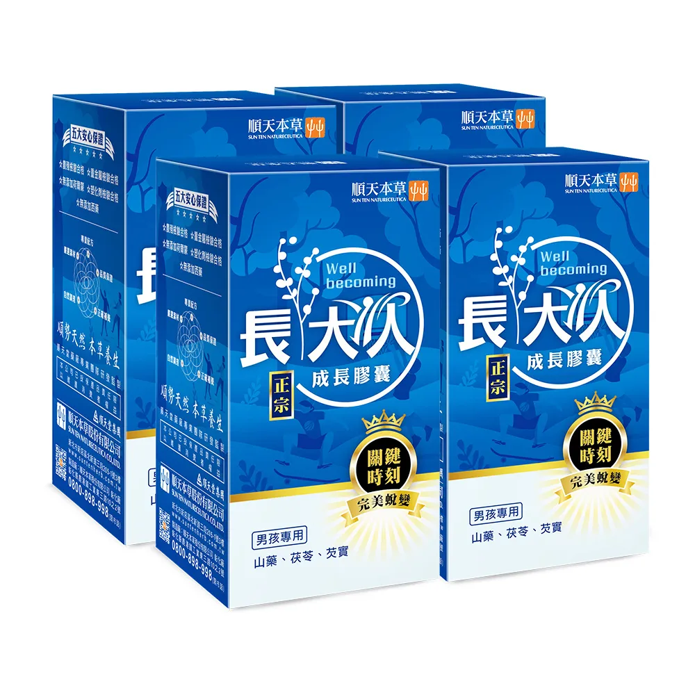 【順天本草】長大人成長膠囊正宗版-男方60顆/盒X4(黃金成長期、成長關鍵、順天堂集團、調整體質、成長補養)
